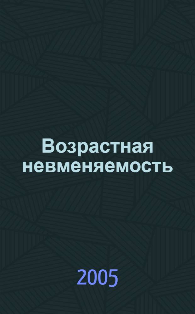 Возрастная невменяемость: уголовно-правовые и криминологические проблемы : автореферат диссертации на соискание ученой степени к.ю.н. : специальность 12.00.08