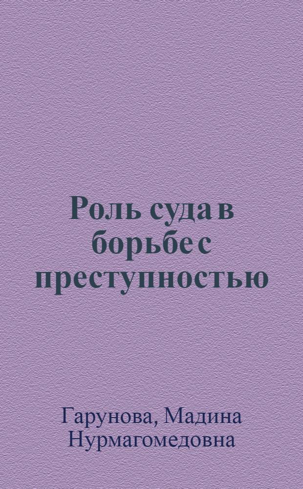 Роль суда в борьбе с преступностью : автореферат диссертации на соискание ученой степени к.ю.н. : специальность 12.00.08