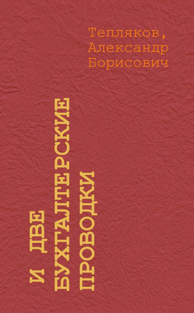 10000 и две бухгалтерские проводки : с комментариями : с учетом последних изменений