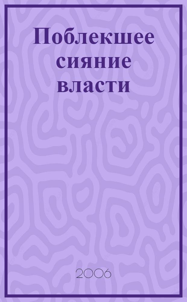 Поблекшее сияние власти : материалы круглого стола (Москва, ноябрь 2004 г.)