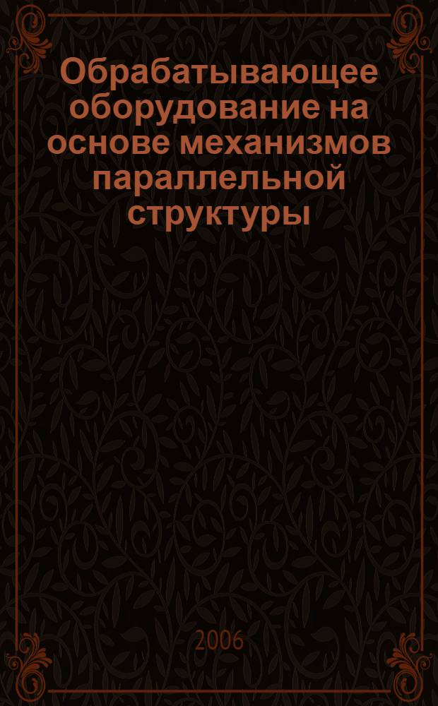 Обрабатывающее оборудование на основе механизмов параллельной структуры : учебное пособие