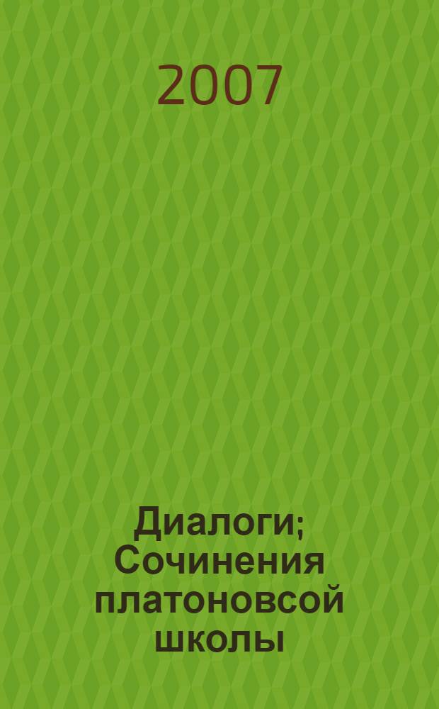 Диалоги; Сочинения платоновсой школы / Платон; пер. с древнегреч.: С.Я. Шейман-Топштейн