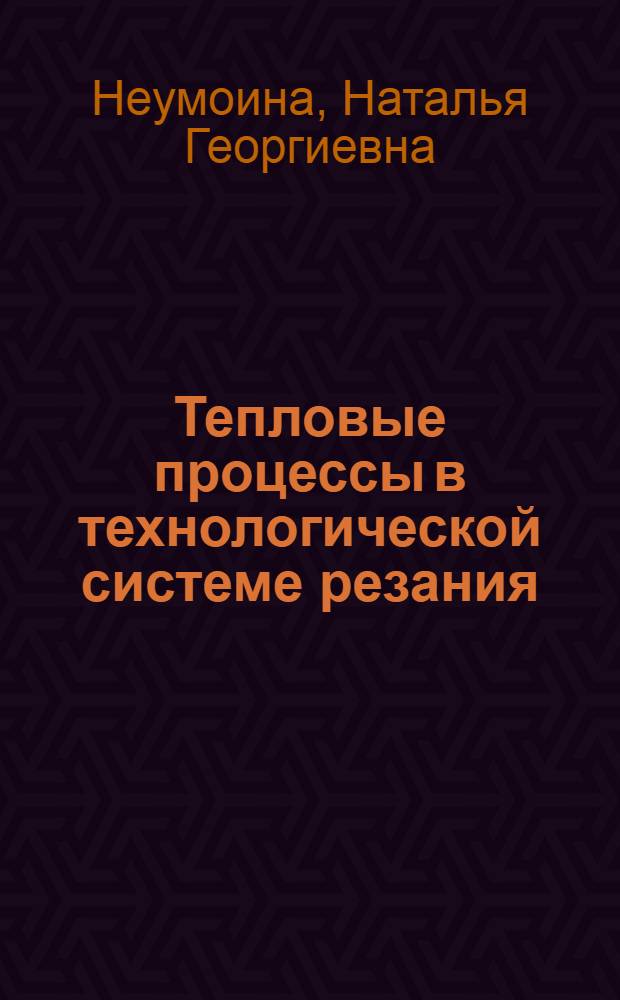 Тепловые процессы в технологической системе резания : учебное пособие : для студентов специальности "Технология машиностроения" (заочная форма обучения)