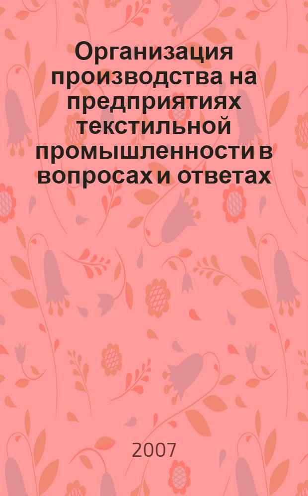 Организация производства на предприятиях текстильной промышленности в вопросах и ответах. Ч. 2