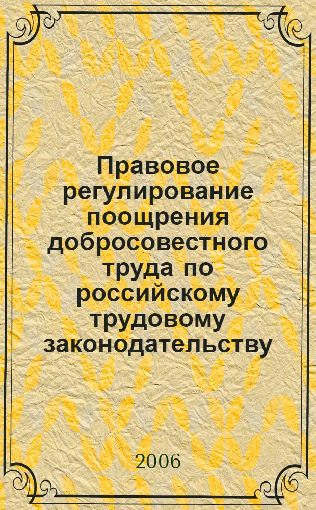 Правовое регулирование поощрения добросовестного труда по российскому трудовому законодательству : автореф. дис. на соиск. учен. степ. канд. юрид. наук : специальность 12.00.05 <Трудовое право; право соц. обеспечения>