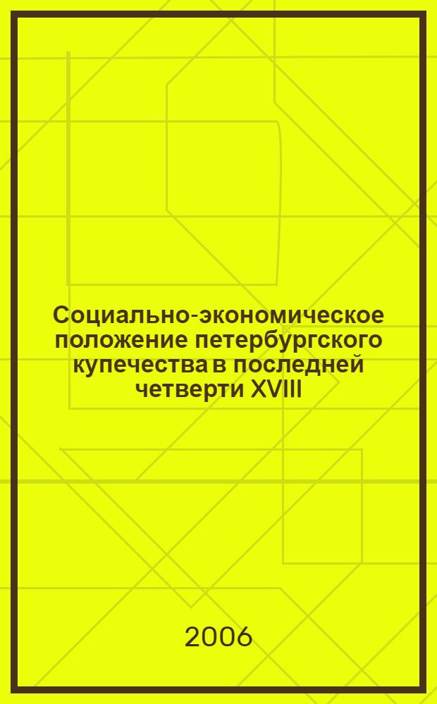 Социально-экономическое положение петербургского купечества в последней четверти XVIII - начале XX века : автореф. дис. на соиск. учен. степ. д-ра ист. наук : специальность 07.00.02 <Отечеств. история>