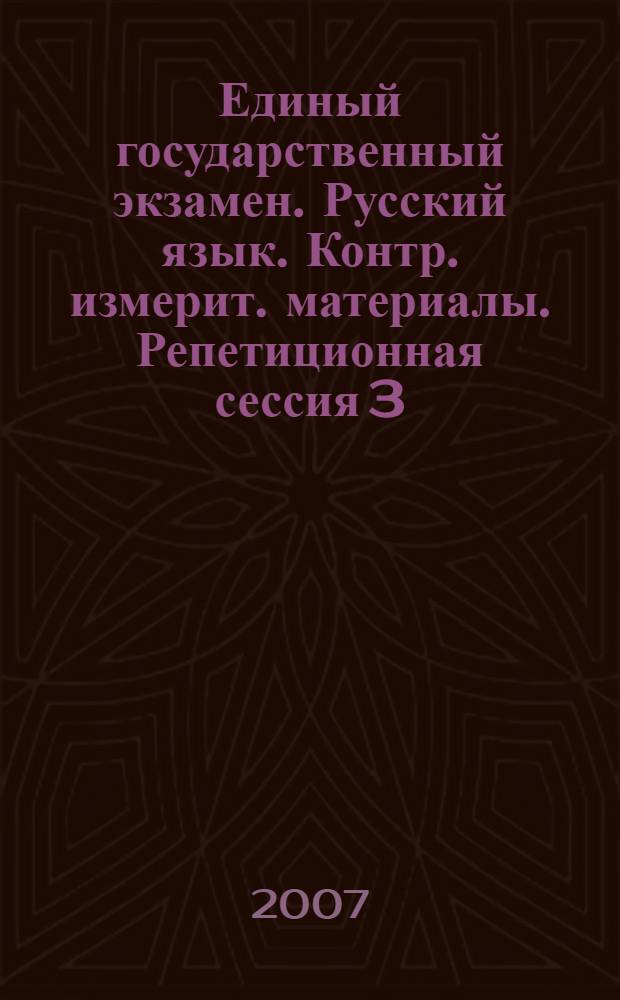 Единый государственный экзамен. Русский язык. Контр. измерит. материалы. Репетиционная сессия 3
