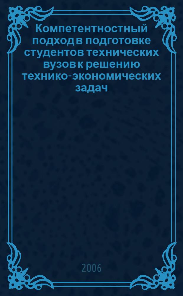 Компетентностный подход в подготовке студентов технических вузов к решению технико-экономических задач : автореф. дис. на соиск. учен. степ. канд. пед. наук : специальность 13.00.01 <Общ. педагогика, история педагогики и образования>