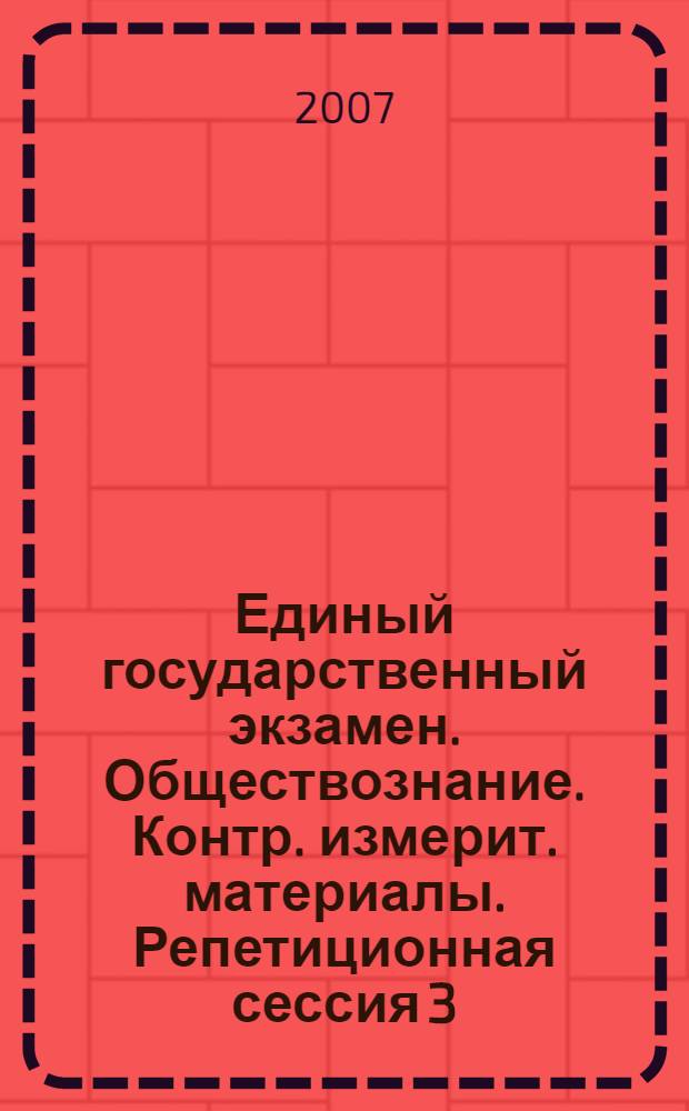 Единый государственный экзамен. Обществознание. Контр. измерит. материалы. Репетиционная сессия 3
