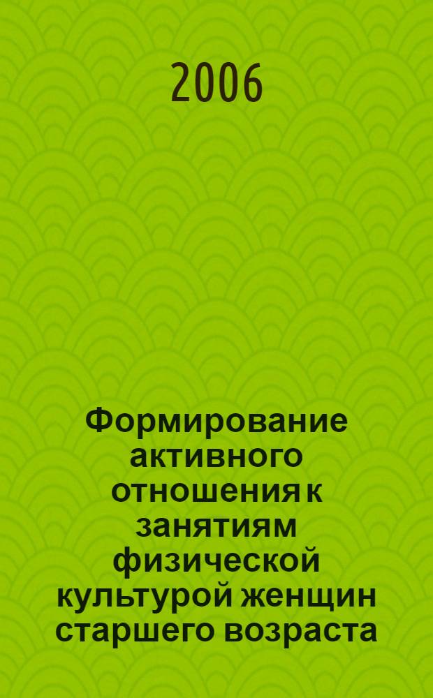 Формирование активного отношения к занятиям физической культурой женщин старшего возраста : автореф. дис. на соиск. учен. степ. канд. пед. наук : специальность 13.00.04 <Теория и методика физ. воспитания, спортив. тренировки, оздоровит. и адаптив. физ. культуры>