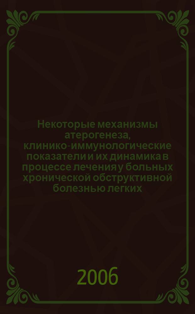 Некоторые механизмы атерогенеза, клинико-иммунологические показатели и их динамика в процессе лечения у больных хронической обструктивной болезнью легких : автореф. дис. на соиск. учен. степ. канд. мед. наук : специальность 14.00.05 <Внутрен. болезни>