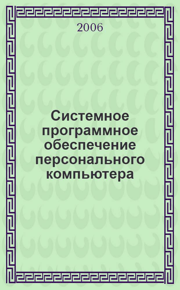 Системное программное обеспечение персонального компьютера : учебное пособие