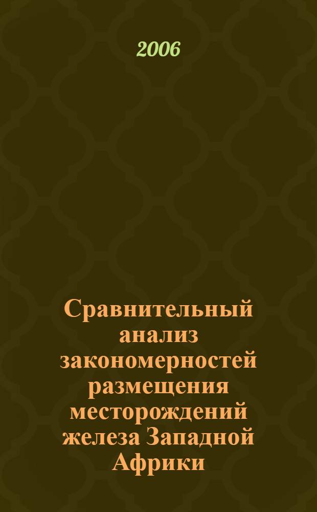 Сравнительный анализ закономерностей размещения месторождений железа Западной Африки (Западная Сахара, Мавритания), Кольского полуострова и Сибири : автореф. дис. на соиск. учен. степ. канд. геол.-минерал. наук : специальность 25.00.11 <Геология, поиски и разведка твердых полез. ископаемых, минерагения>