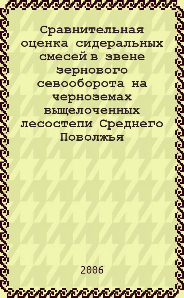 Сравнительная оценка сидеральных смесей в звене зернового севооборота на черноземах выщелоченных лесостепи Среднего Поволжья : автореф. дис. на соиск. учен. степ. канд. с.-х. наук : специальность 06.01.09 <Растениеводство>