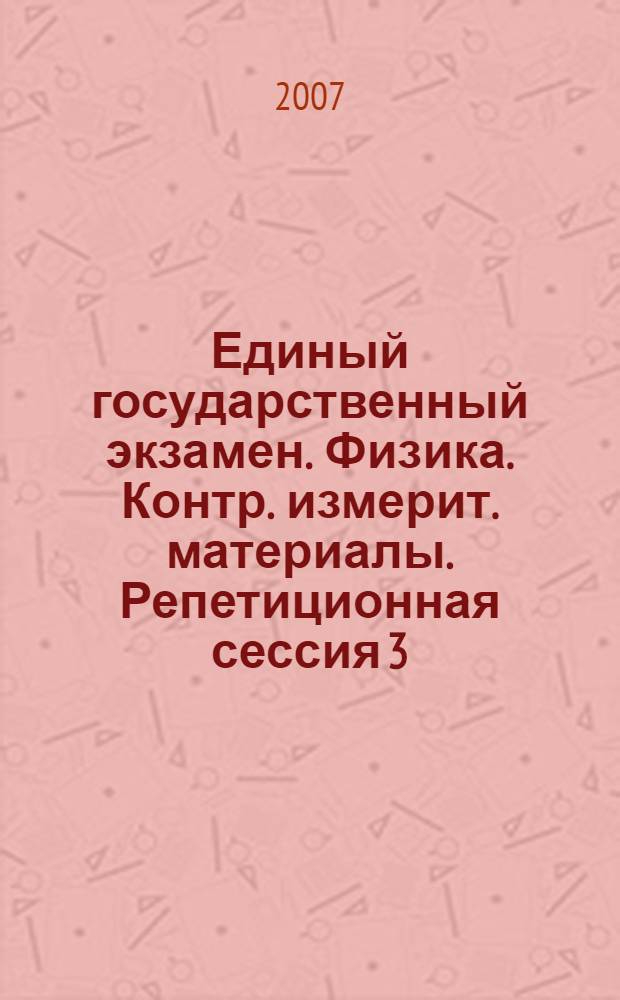 Единый государственный экзамен. Физика. Контр. измерит. материалы. Репетиционная сессия 3