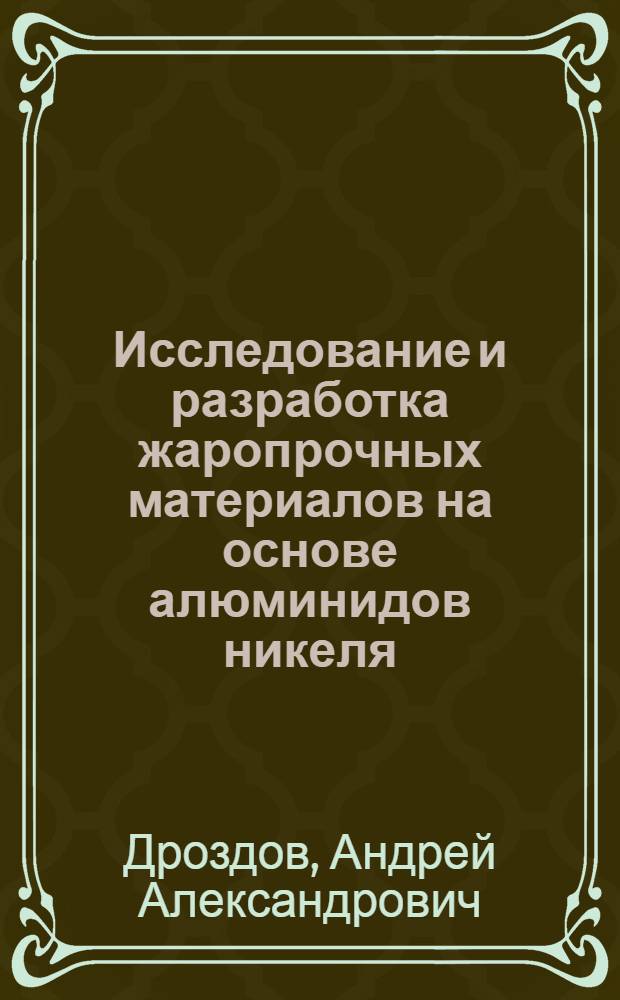 Исследование и разработка жаропрочных материалов на основе алюминидов никеля : автореф. дис. на соиск. учен. степ. канд. техн. наук : специальность 05.16.01 <Металловедение и терм. обраб. металлов>