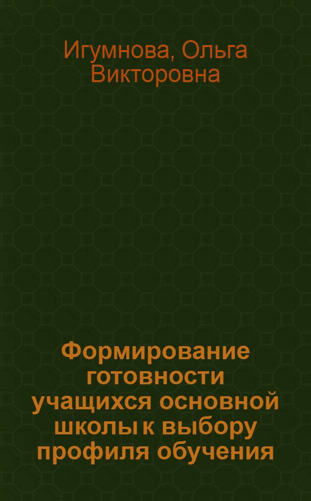 Формирование готовности учащихся основной школы к выбору профиля обучения : (на примере гуманитарного направления) : автореф. дис. на соиск. учен. степ. канд. пед. наук : специальность 13.00.01 <Общ. педагогика, история педагогики и образования>