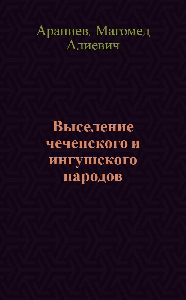 Выселение чеченского и ингушского народов: развитие, решение и последствия проблемы (1940-е - 1950-е гг.) : автореф. дис. на соиск. учен. степ. канд. ист. наук : специальность 07.00.02 <Отечеств. история>