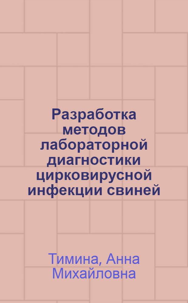 Разработка методов лабораторной диагностики цирковирусной инфекции свиней : автореф. дис. на соиск. учен. степ. канд. ветеринар. наук : специальность 16.00.03 <Ветеринар. микробиология, вирусология, эпизоотология, микология с микотоксикологией и иммунология>