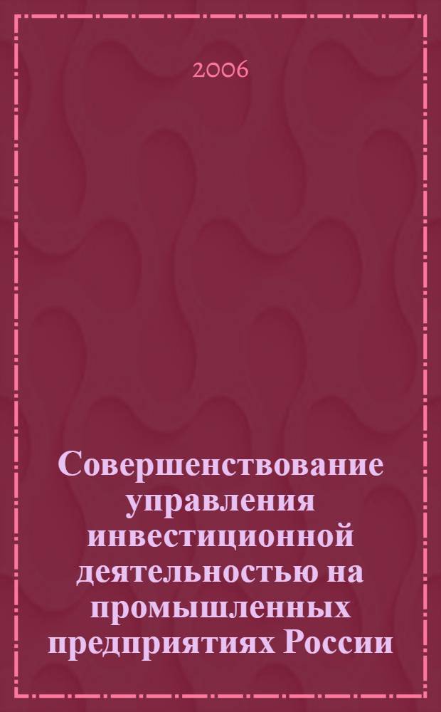 Совершенствование управления инвестиционной деятельностью на промышленных предприятиях России : автореф. дис. на соиск. учен. степ. канд. экон. наук : специальность 08.00.05 <Экономика и упр. нар. хоз-вом>