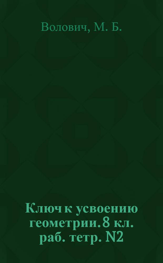 Ключ к усвоению геометрии. 8 кл. раб. тетр. N2