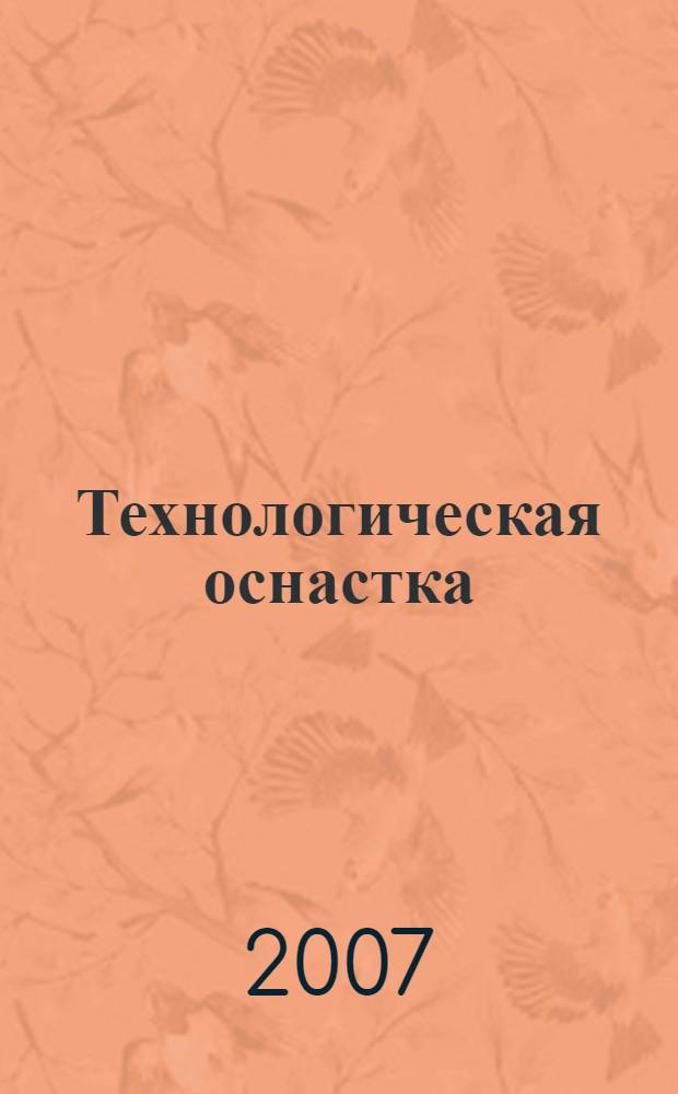 Технологическая оснастка : (расчет и проектирование) : учебное пособие