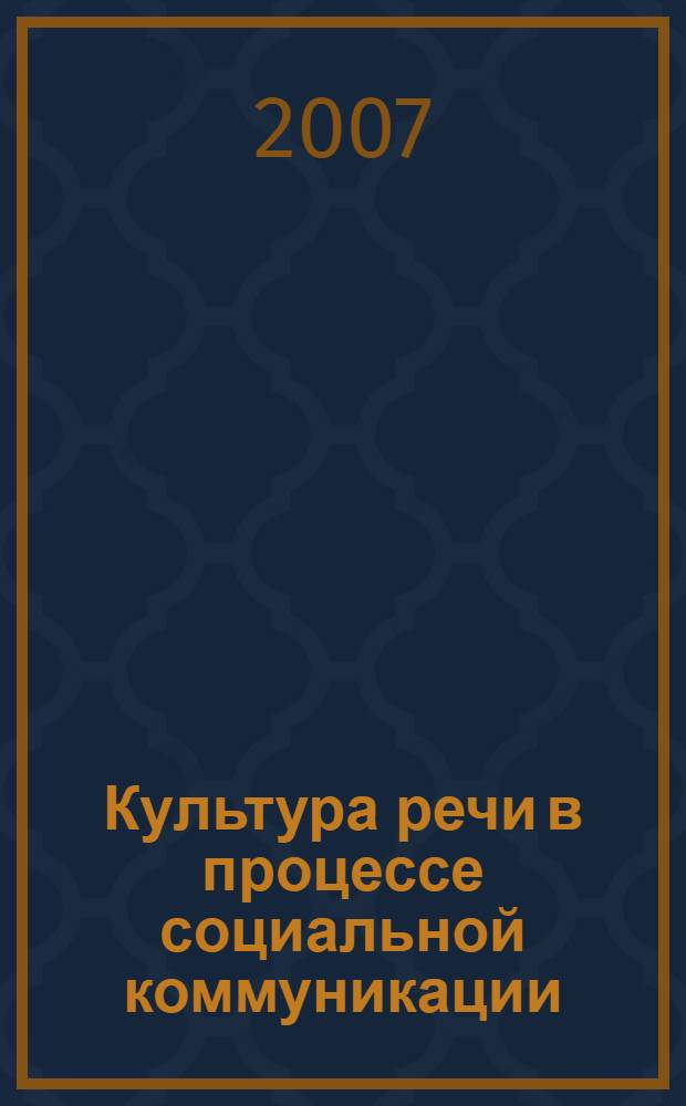 Культура речи в процессе социальной коммуникации: учебно-метод. пособие...