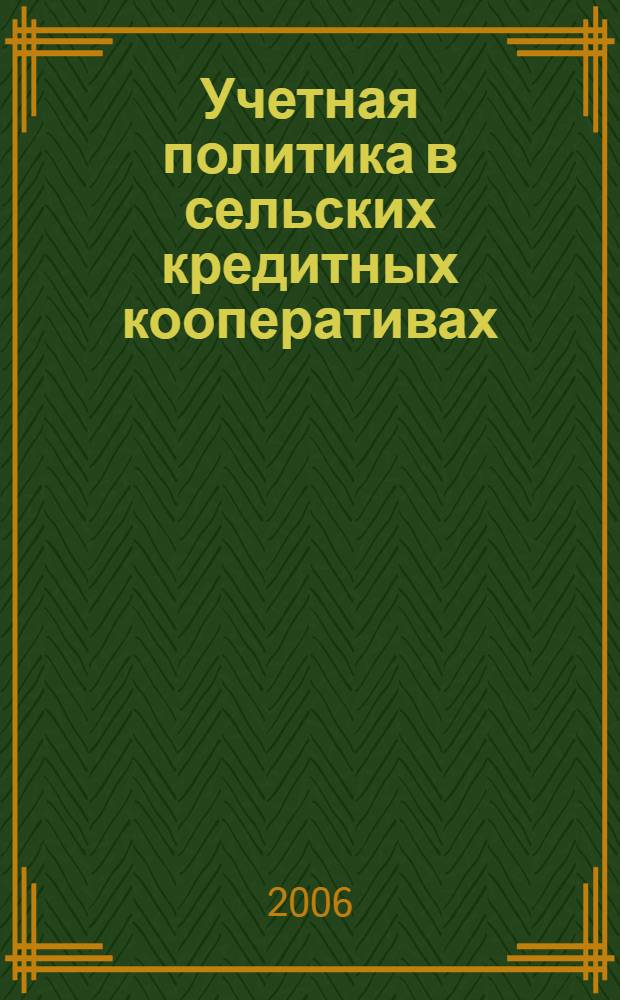 Учетная политика в сельских кредитных кооперативах : автореф. дис. на соиск. учен. степ. канд. экон. наук : специальность 08.00.12 <Бухгалт. учет, статистика>