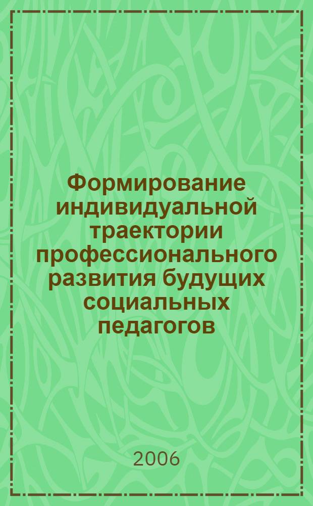 Формирование индивидуальной траектории профессионального развития будущих социальных педагогов : автореф. дис. на соиск. учен. степ. канд. пед. наук : специальность 13.00.01 <Общ. педагогика, история педагогики и образования>