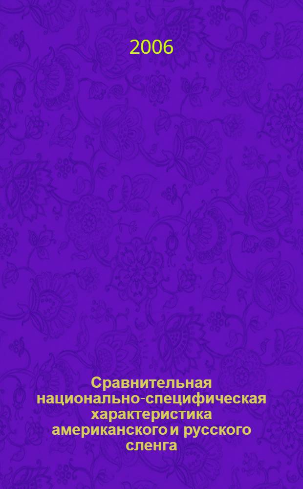 Сравнительная национально-специфическая характеристика американского и русского сленга: лексико-грамматический аспект : автореф. дис. на соиск. учен. степ. канд. филол. наук : специальность 10.02.19 <Теория яз.>