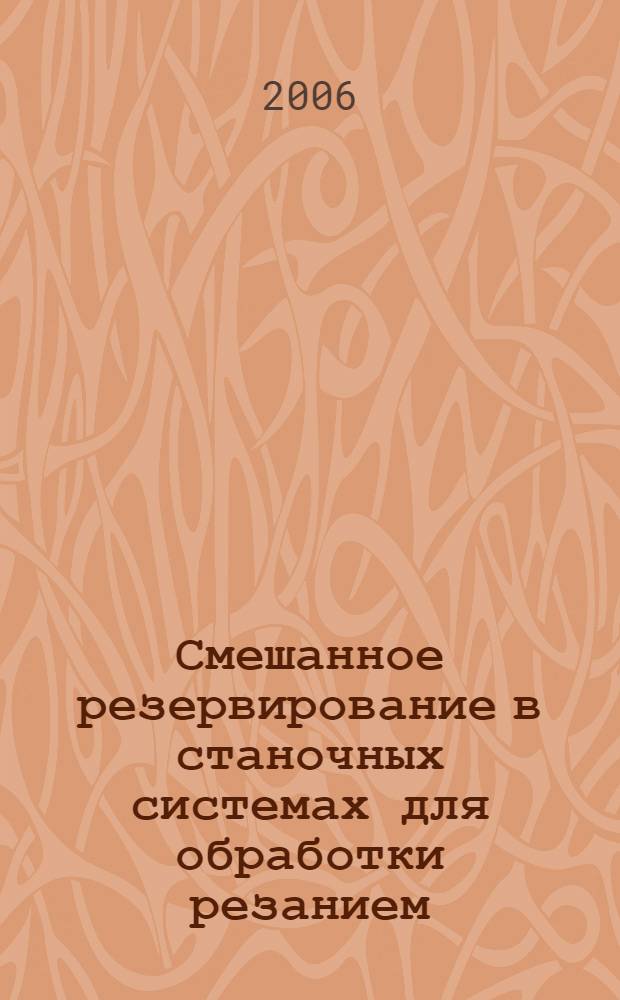 Смешанное резервирование в станочных системах для обработки резанием : автореф. дис. на соиск. учен. степ. канд. техн. наук : специальность 05.03.01 <Технологии и оборудование мех. и физ.-техн. обраб.>