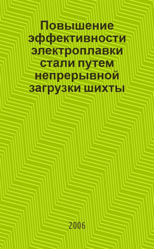Повышение эффективности электроплавки стали путем непрерывной загрузки шихты : автореф. дис. на соиск. учен. степ. канд. техн. наук : специальность 05.16.02 <Металлургия чер., цв. и ред. металлов>