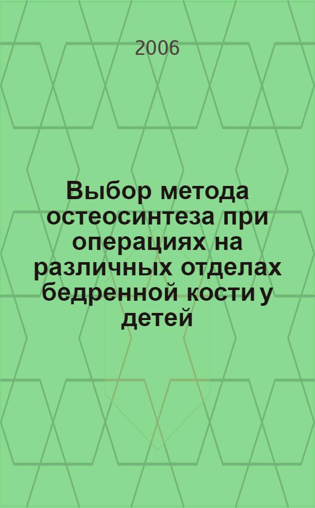 Выбор метода остеосинтеза при операциях на различных отделах бедренной кости у детей : автореф. дис. на соиск. учен. степ. канд. мед. наук : специальность 14.00.35 <Дет. хирургия>