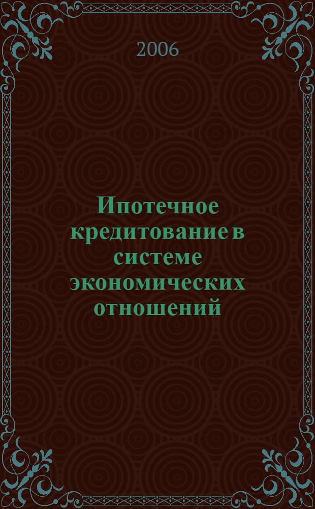 Ипотечное кредитование в системе экономических отношений : автореф. дис. на соиск. учен. степ. канд. экон. наук : специальность 08.00.10 <Финансы, денеж. обращение и кредит>