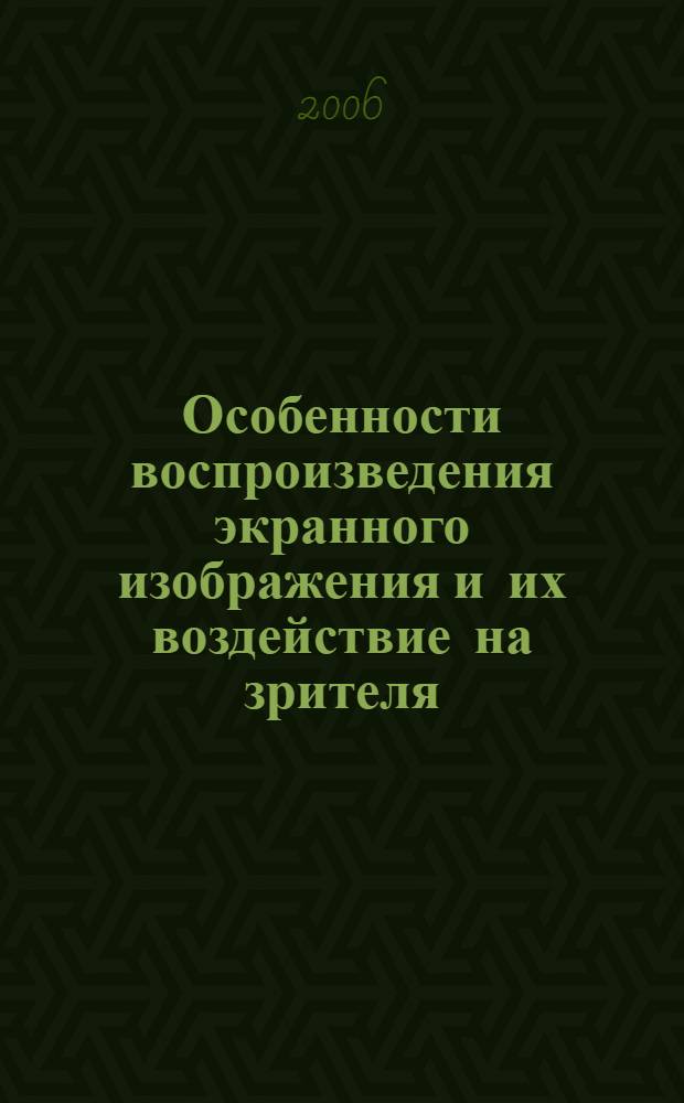 Особенности воспроизведения экранного изображения и их воздействие на зрителя : автореф. дис. на соиск. учен. степ. канд. искусствоведения : специальность 17.00.03 <Кино-, теле- и другие экран. искусства>