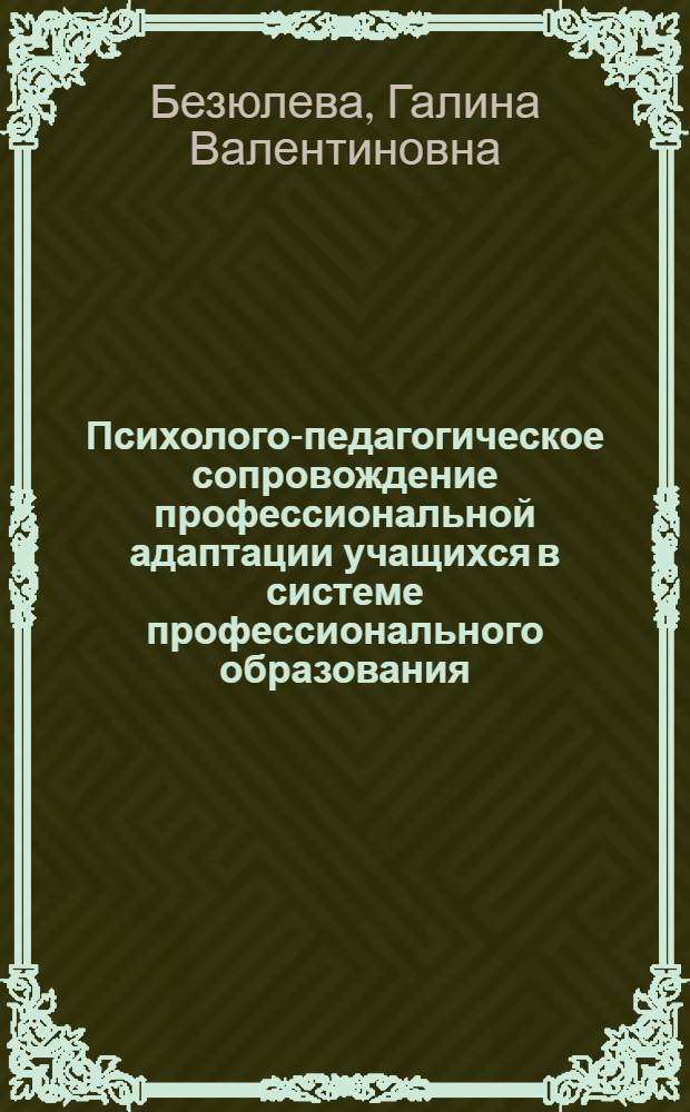 Психолого-педагогическое сопровождение профессиональной адаптации учащихся в системе профессионального образования : автореф. дис. на соиск. учен. степ. канд. психол. наук : специальность 19.00.07 <Пед. психология>