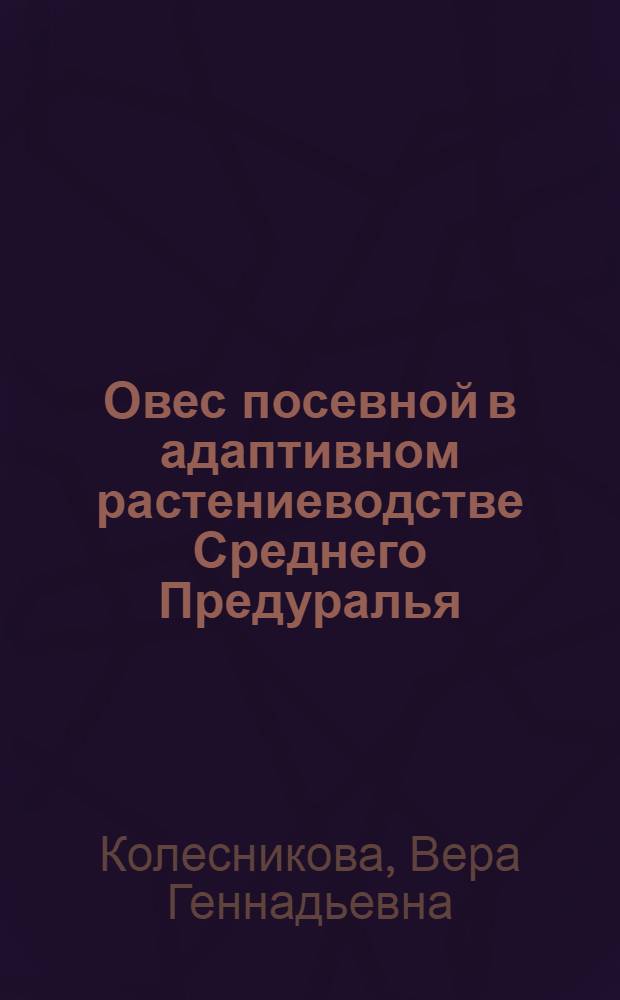 Овес посевной в адаптивном растениеводстве Среднего Предуралья : монография