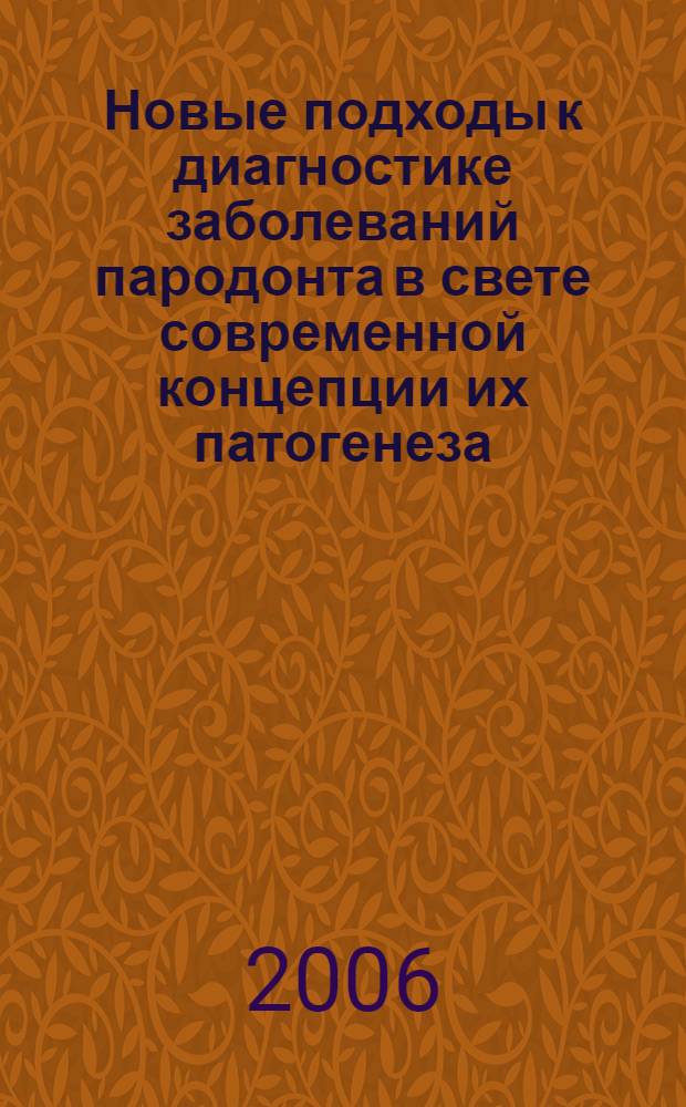 Новые подходы к диагностике заболеваний пародонта в свете современной концепции их патогенеза : автореф. дис. на соиск. учен. степ. д-ра мед. наук : специальность 14.00.21 <Стоматология>