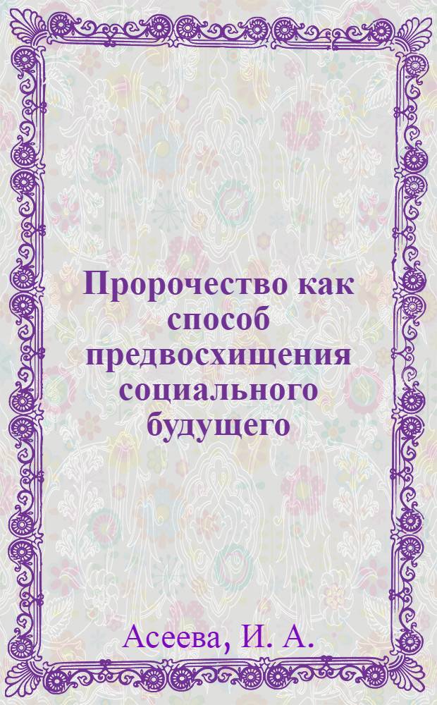 Пророчество как способ предвосхищения социального будущего