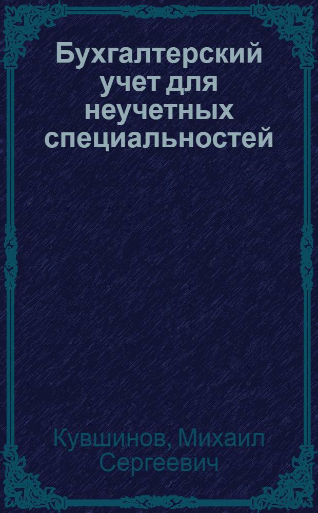 Бухгалтерский учет для неучетных специальностей : учебное пособие