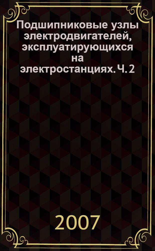 Подшипниковые узлы электродвигателей, эксплуатирующихся на электростанциях. Ч. 2 : Ремонт и модернизация