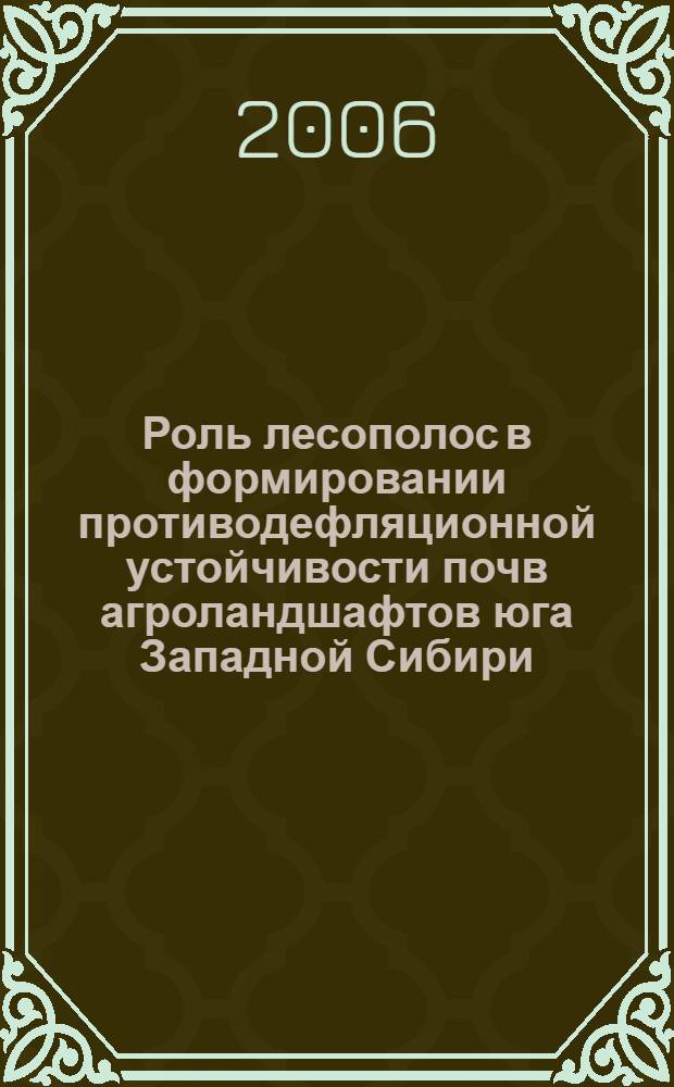 Роль лесополос в формировании противодефляционной устойчивости почв агроландшафтов юга Западной Сибири