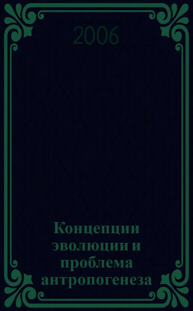 Концепции эволюции и проблема антропогенеза