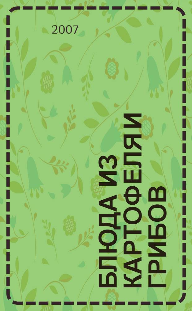 Блюда из картофеля и грибов