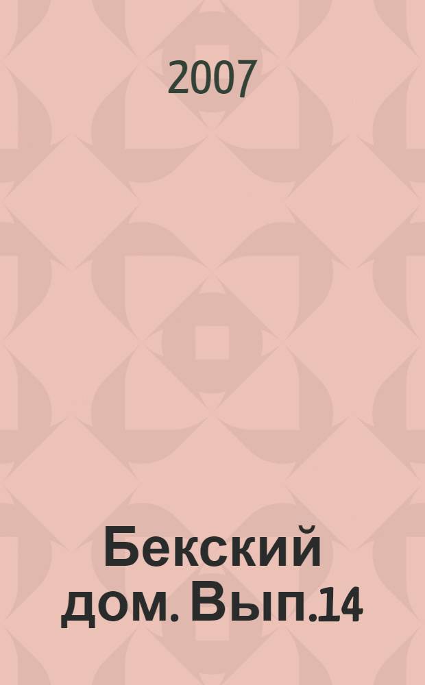 Бекский дом. Вып.14