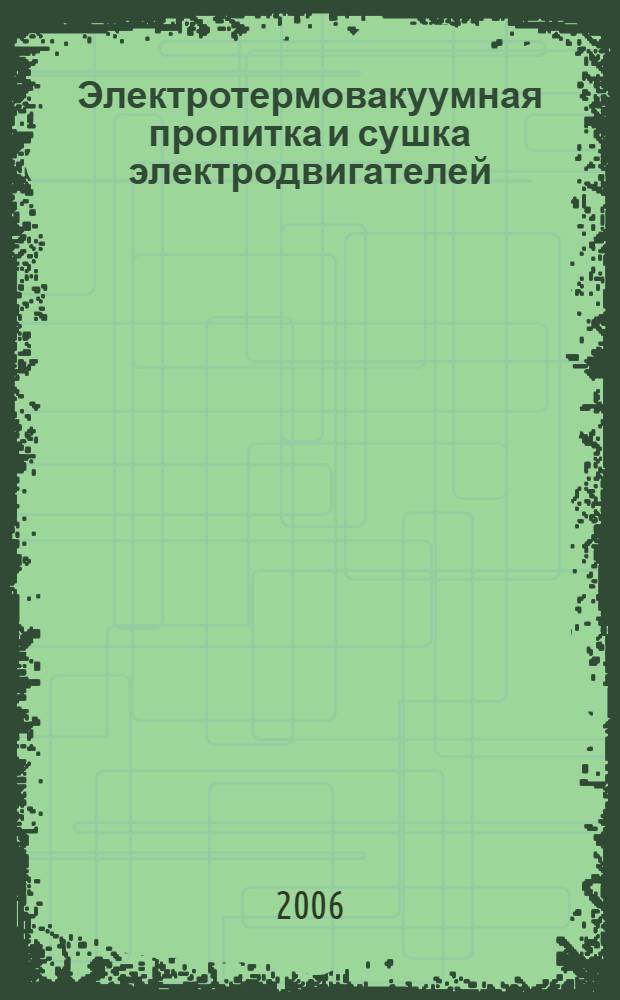 Электротермовакуумная пропитка и сушка электродвигателей