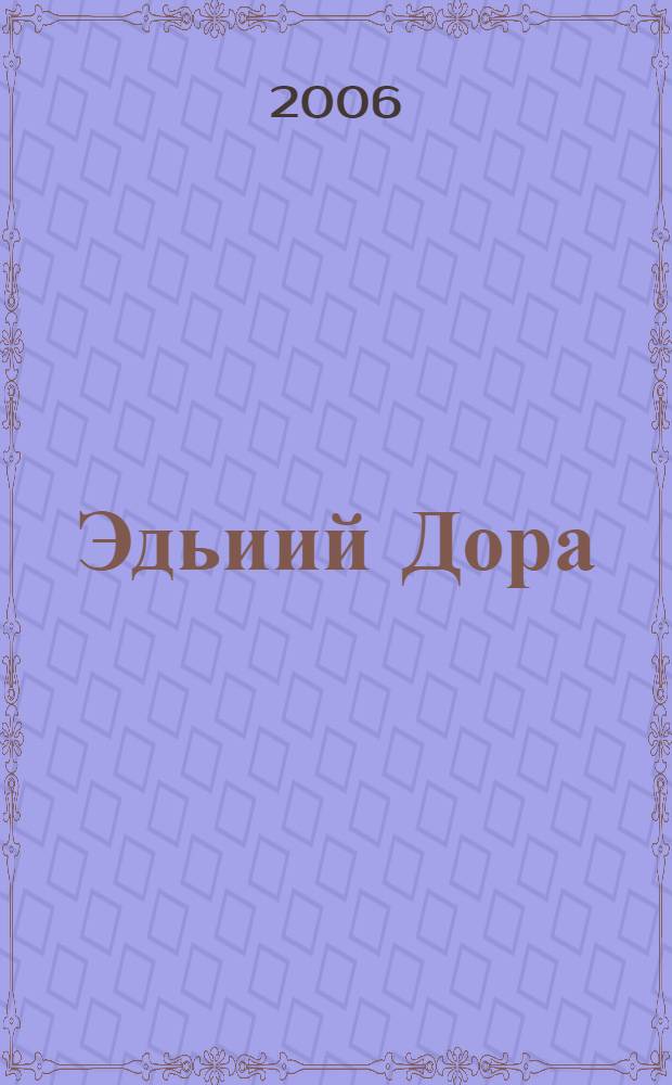Эдьиий Дора = Aunt Dora