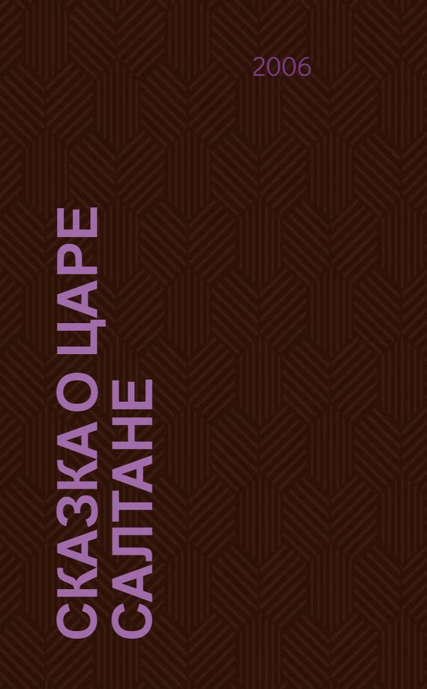 Сказка о царе Салтане