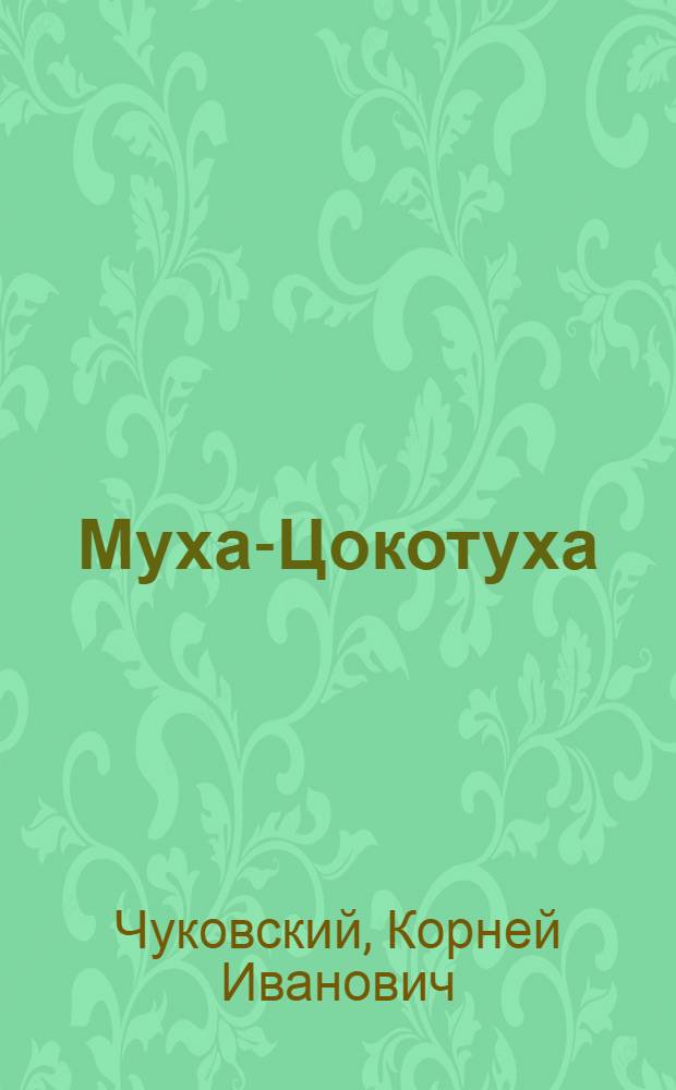 Муха-Цокотуха; Мойдодыр; Телефон: для детей дошкольного и младшего школьного возраста / Корней Чуковский; худож. С. Шульга