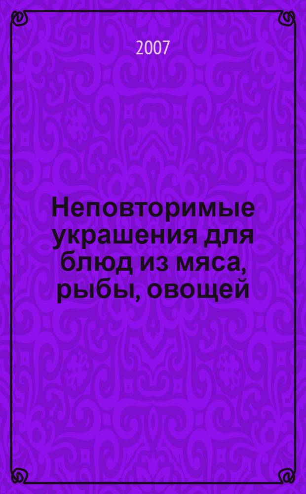 Неповторимые украшения для блюд из мяса, рыбы, овощей